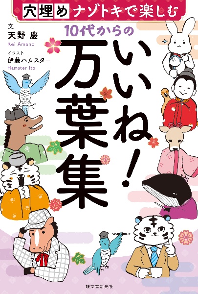 10代からのいいね!万葉集 穴埋めナゾトキで楽しむ