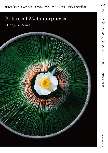 ボタニカル・メタモルフォーシス 身近な花材から生まれる、唯一無二のフローラルアート 発想とその技法
