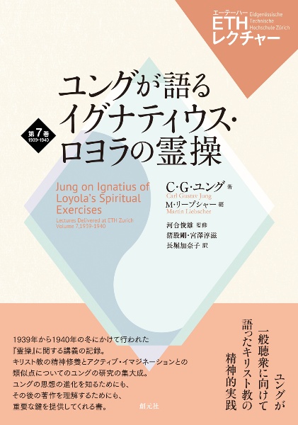 ユングが語るイグナティウス・ロヨラの霊操