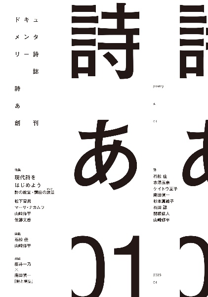 ドキュメンタリー詩誌 詩あ01 特集:現代詩をはじめよう 詩の教室・講座の旅景