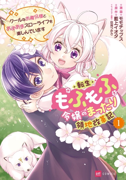 転生もふもふ令嬢のまったり領地改革記 クールなお義兄様とあまあまスローライフを楽しんでいます（1）