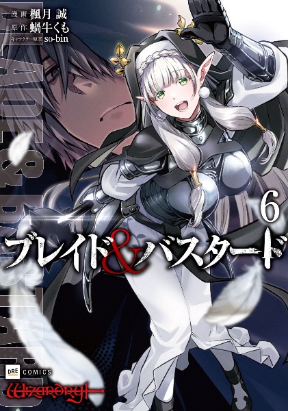 ブレイド&バスタード（6）