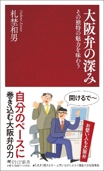 大阪弁の深み その独特の魅力を味わう