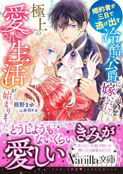 婚約者が三日で逃げ出す冷酷公爵