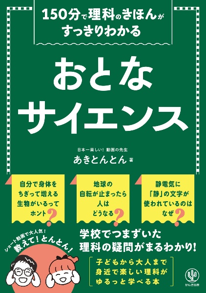 数学と理科の本 27冊セット おとなサイエンス 150分で理科のきほんがすっきりわかる/あきとんとん