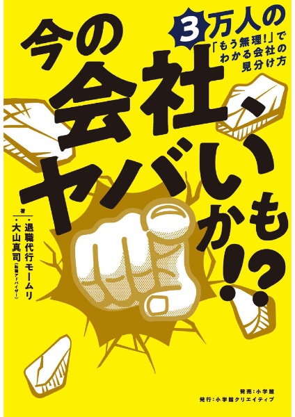 今の会社、ヤバいかも!? 3万人の「もう無理!」でわかる会社の見分け方