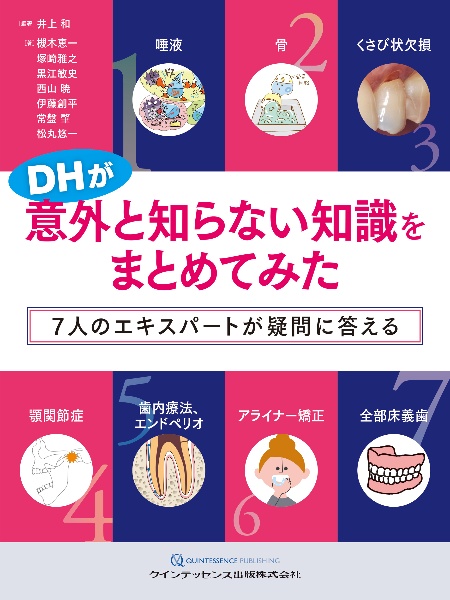 DHが意外と知らない知識をまとめてみた 7人のエキスパートが疑問に答える
