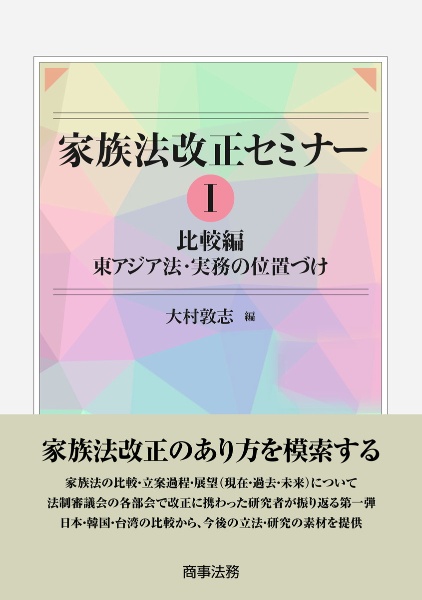 家族法改正セミナー 比較編 東アジア法・実務の位置づけ