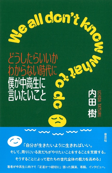どうしたらいいかわからない時代に僕が中高生に言いたいこと