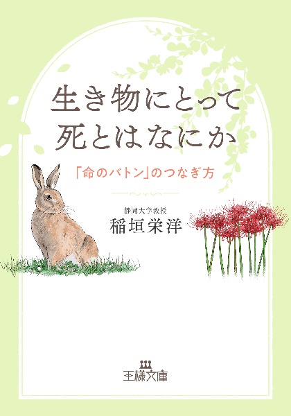 生き物にとって死とはなにか 「命のバトン」のつなぎ方