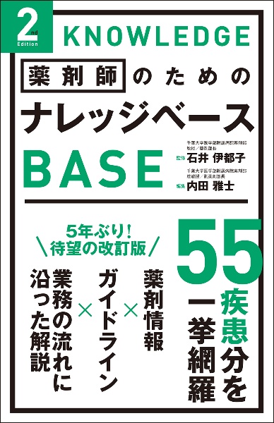 注射薬調剤監査マニュアル 2021/石井伊都子 - 販売書籍｜TSUTAYA