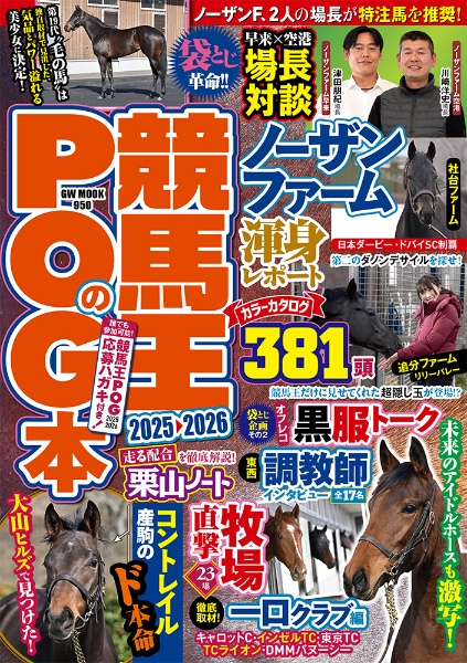 競馬王のPOG本 2025ー2026
