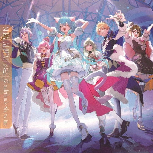 ワンダーランズ×ショウタイム SEKAI ALBUM vol.1【通常盤