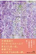 異色の恋母娘ママ友