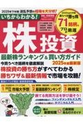 いちからわかる! 株投資 2025年度最新版 最新株ランキング & 買い方ガイド