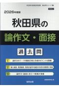 秋田県の論作文・面接過去問 2026年度版