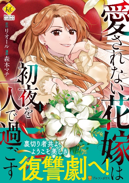 愛されない花嫁は初夜を一人で過ごす（1）