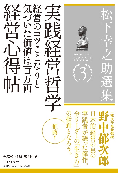 松下幸之助選集 実践経営哲学/経営のコツここなりと気づいた価値は百万両/経営（3）