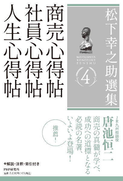 松下幸之助選集 商売心得帖/社員心得帖/人生心得帖(4)