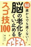 80歳からでも遅くない!脳の老化をくい止めるスゴ技100