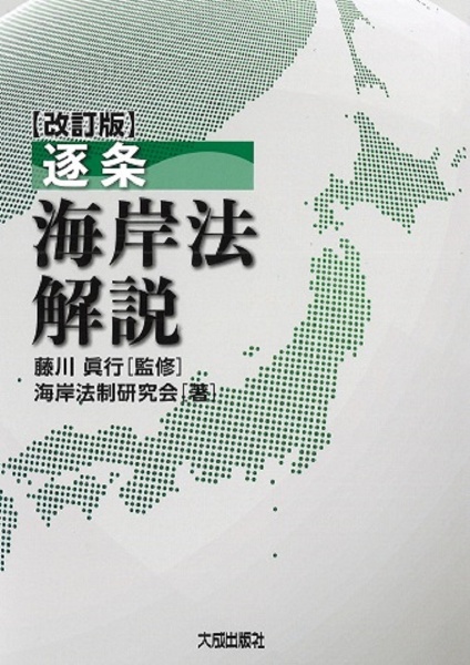 逐条 海岸法解説 改訂版