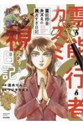 霊能行者カズミの視えすぎ日記