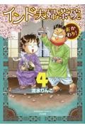 インド夫婦茶碗 おかわり!