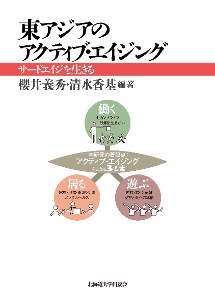 東アジアのアクティブ・エイジング サードエイジを生きる