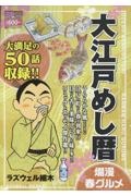 大江戸めし暦 爛漫春グルメ