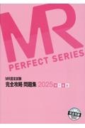 MR認定試験完全攻略問題集 MR総論 2025/医学アカデミーYTL - 販売書籍