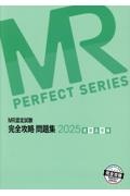 MR認定試験完全攻略問題集 医薬品情報 2025/医学アカデミーYTL - 販売