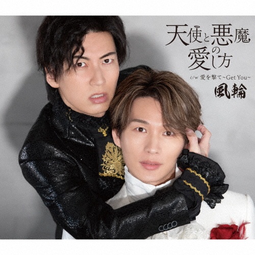 天使と悪魔の愛し方(A)