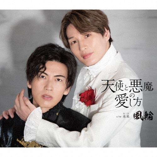 天使と悪魔の愛し方(B)