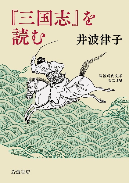『三国志』を読む