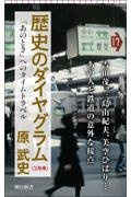 歴史のダイヤグラム 「あのとき」へのタイムトラベル 3号車