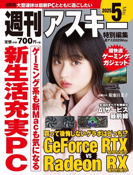週刊アスキー特別編集 週アス2025May