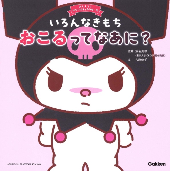 いろんなきもち おこるってなあに?