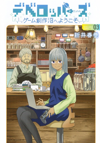 デベロッパーズ~ゲーム創作沼へようこそ~