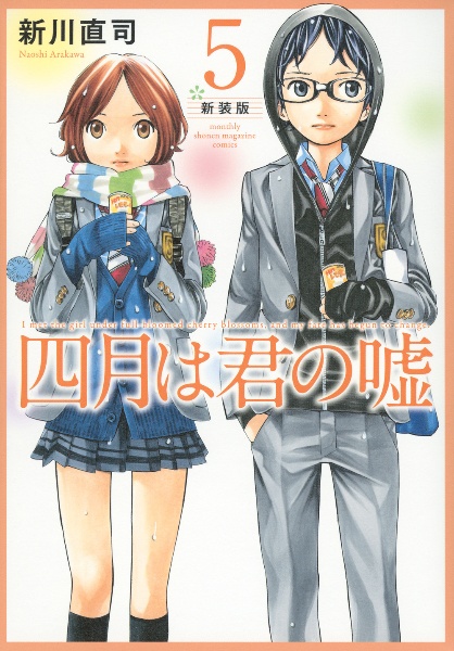 四月は君の嘘<新装版>（5）