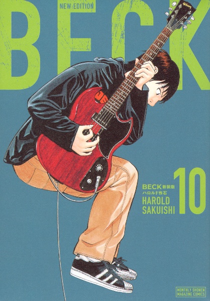 BECK 新装版 1〜16巻 ほぼ全巻 BECK 新装版(16) (KCデラックス) |