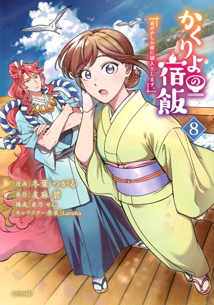 かくりよの宿飯 あやかしお宿に嫁入りします。（8）