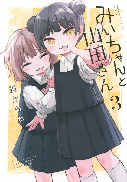 みいちゃんと山田さん（3）/亜月ねね - 販売コミック｜TSUTAYA