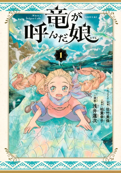 竜が呼んだ娘
