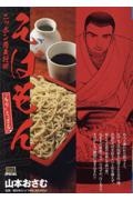 そばもん “もり”と“ざる” ニッポン蕎麦行脚