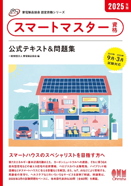 2025年度版　家電製品アドバイザー資格テキスト3冊セット 2025年版 家電製品アドバイザー資格 AV情報家電: 商品知識と