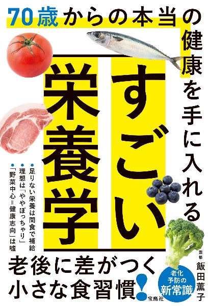 70歳からの本当の健康を手に入れる すごい栄養学