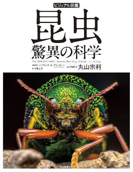 ビジュアル図鑑 昆虫 驚異の科学