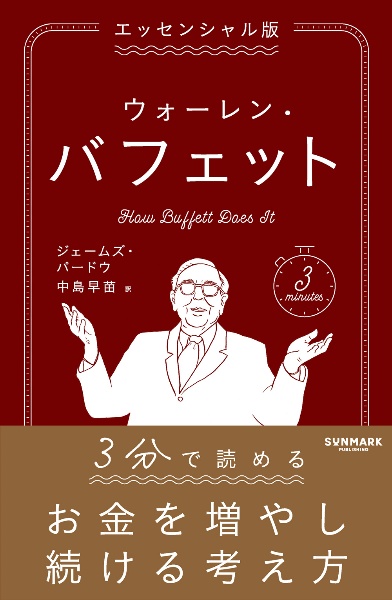 エッセンシャル版 ウォーレン・バフェット