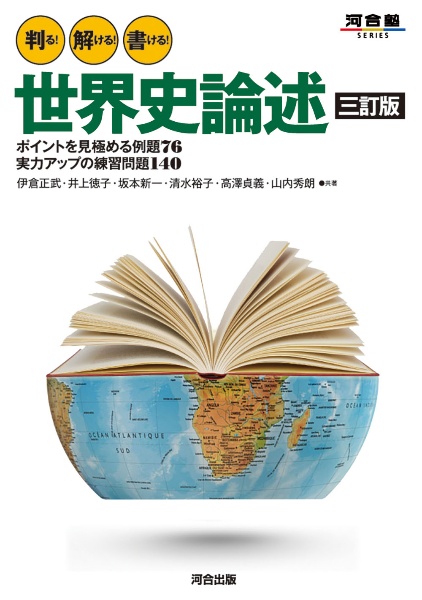 世界史 最強の一問一答 河合塾SERIES/井上徳子 - 販売書籍｜TSUTAYA