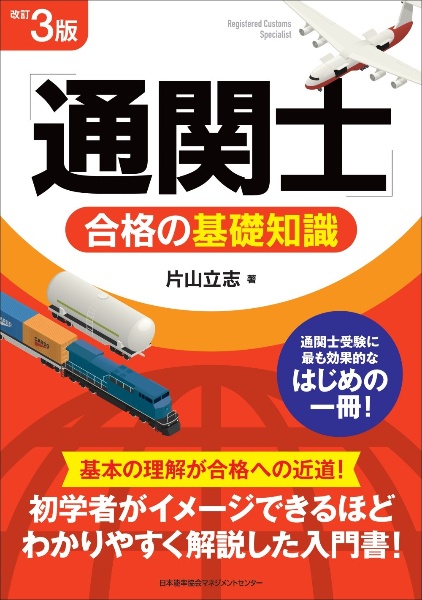 【中古】 どこでもできる通関士選択式徹底対策 ２００８年版/日本能率協会マネジメントセンター/片山立志 中古】 どこでもできる通関士選択式徹底対策 2008年版 / 片山